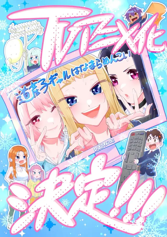 انیمه دختران هوکایدو فوق العاده دوست داشتنی هستن (Hokkaido Gals Are Super Adorable!) پوستر