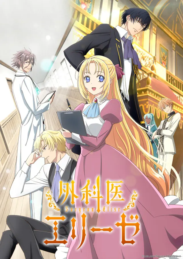 انیمه جراح الیزه (Doctor Elise: The Royal Lady with the Lamp) پوستر