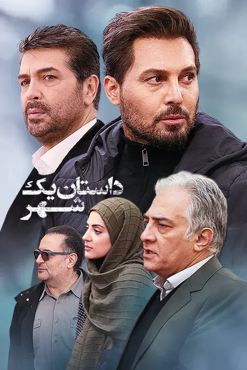 سریال داستان یک شهر (Story of a City) پوستر