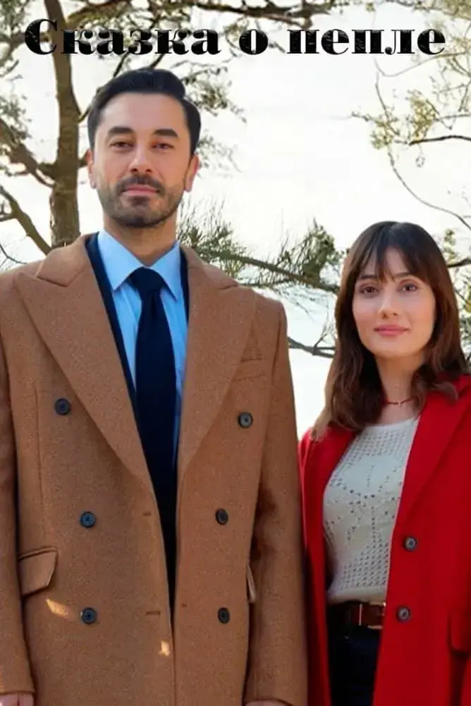 سریال داستان خاکستر