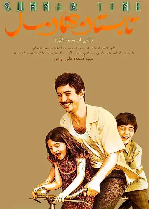 فیلم تابستان همان سال (Summer Time) پوستر