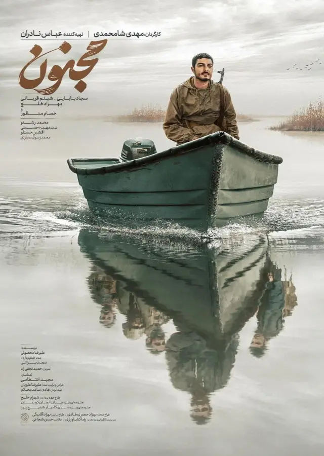 فیلم مجنون 1402 (Majnoon) پوستر
