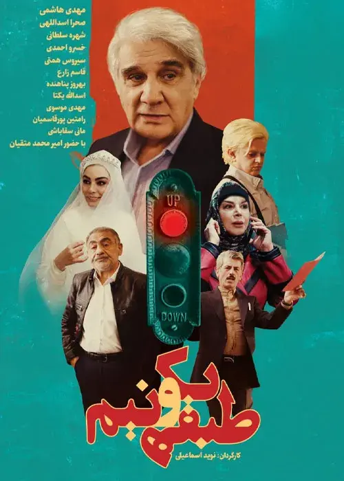 فیلم طبقه یک و نیم (Tabaghe Yek o Nim) پوستر