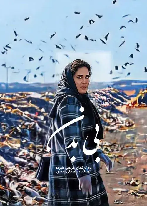 فیلم بی بدن (Bodiless) پوستر