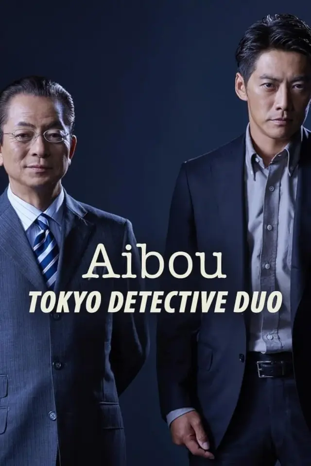 سریال آیبو: دو کارآگاه توکیو (Aibou: Tokyo Detective Duo) پوستر