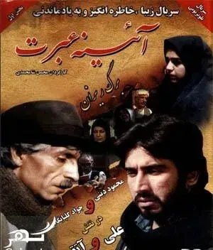 سریال آینه عبرت