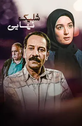 سریال شلیک نهایی