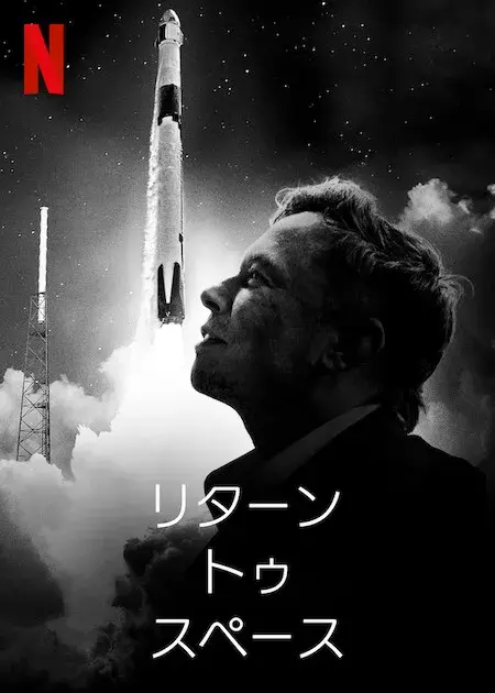 مستند بازگشت به فضا (Return to Space) پوستر