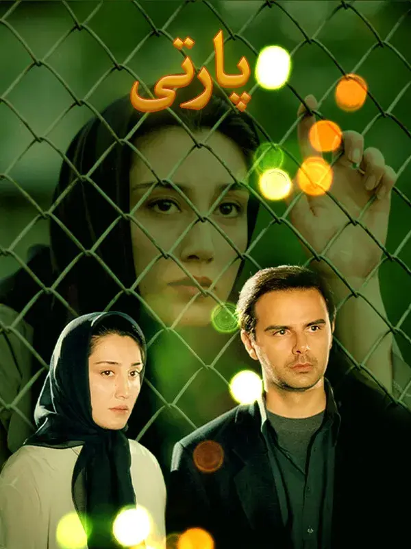 فیلم پارتی (The Party) پوستر