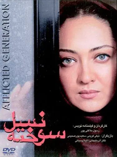 فیلم نسل سوخته (The afflicted generation) پوستر