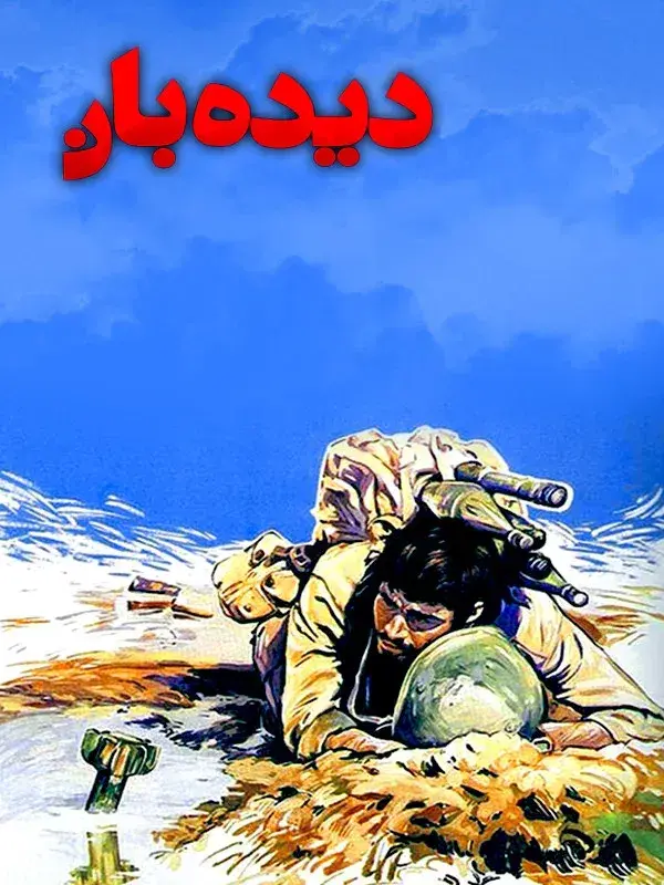 فیلم دیده‌ بان (The Scout) پوستر
