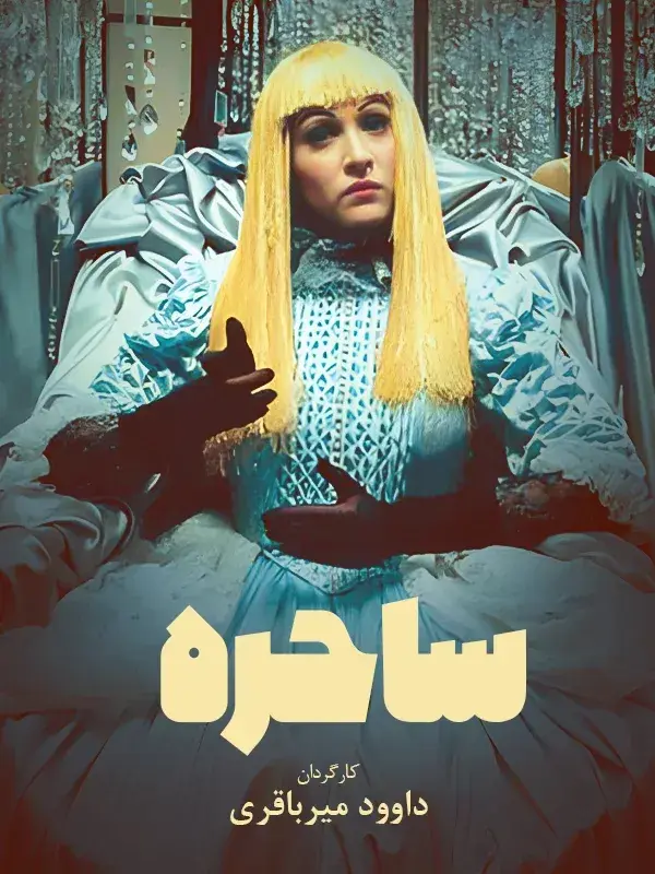 فیلم ساحره
