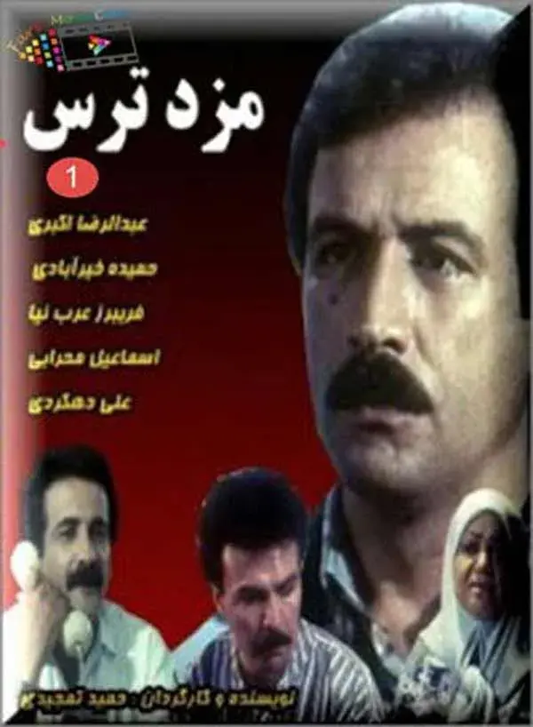 سریال مزد ترس 1371 (Wages of Fear) پوستر