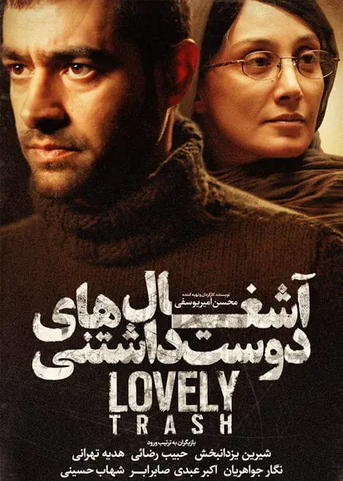 فیلم آشغال‌ های دوست‌ داشتنی
