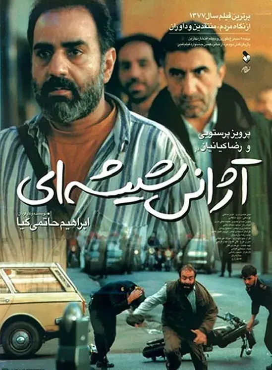 فیلم آژانس شیشه‌ ای (The Glass Agency) پوستر