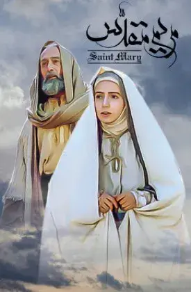 فیلم مریم مقدس