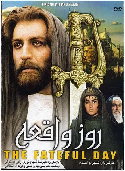 فیلم روز واقعه (The Fateful Day) پوستر