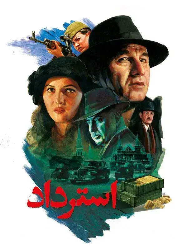 فیلم استرداد