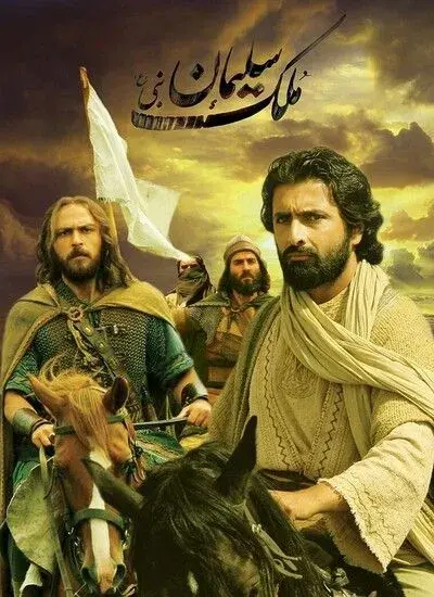 فیلم ملک سلیمان (The Kingdom of Solomon) پوستر