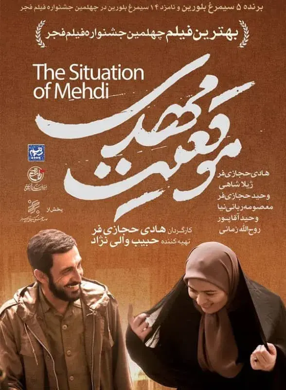 فیلم موقعیت مهدی (The Situation of Mehdi) پوستر