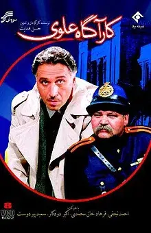 سریال کارآگاه علوی (The Detective) پوستر