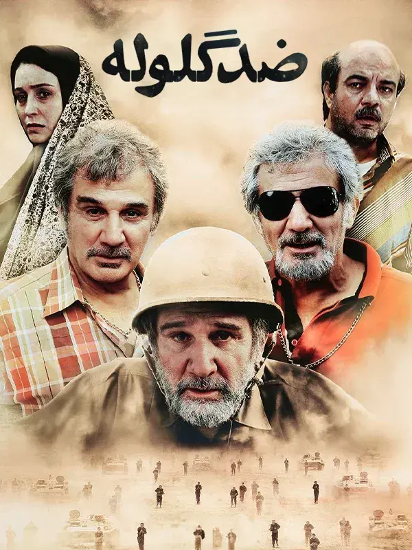فیلم ضد گلوله (Bulletproof) پوستر