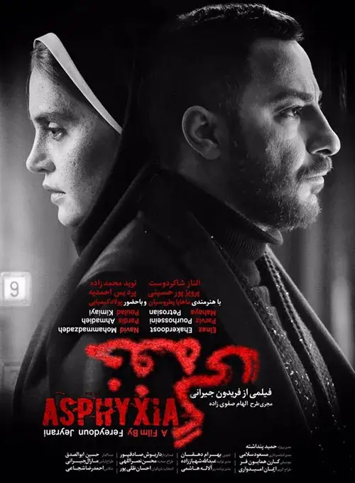 فیلم خفگی