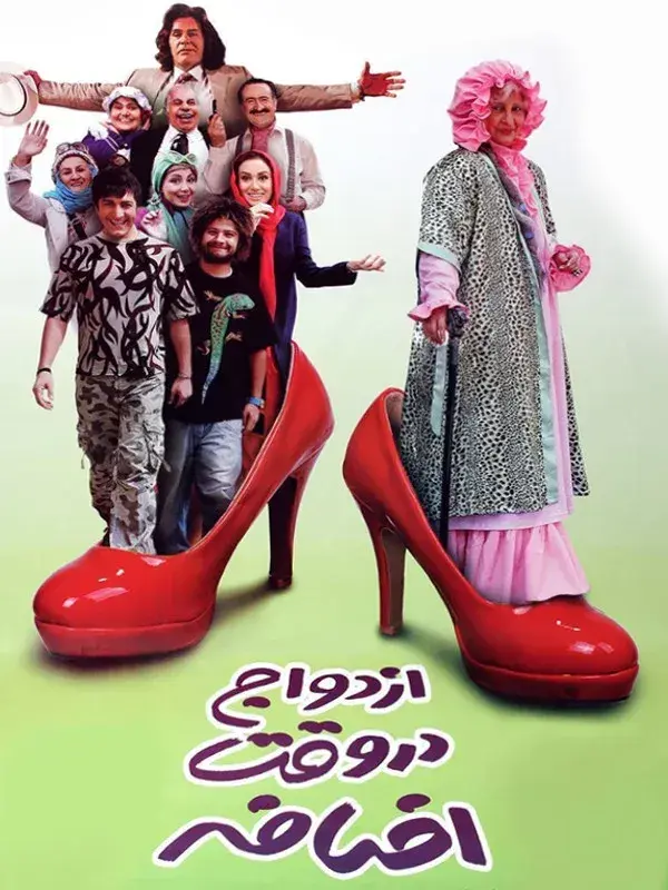 فیلم ازدواج در وقت اضافه (Marriage in the Extra Time) پوستر