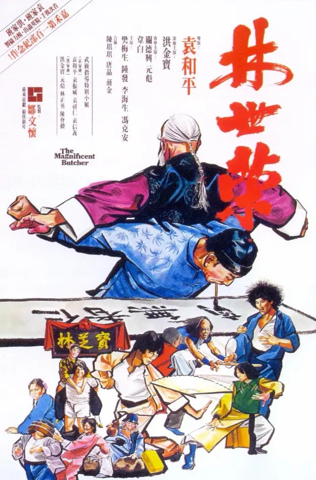 فیلم قصاب اعجاب انگیز (The Magnificent Butcher) پوستر