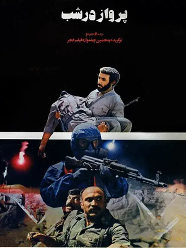 فیلم پرواز در شب