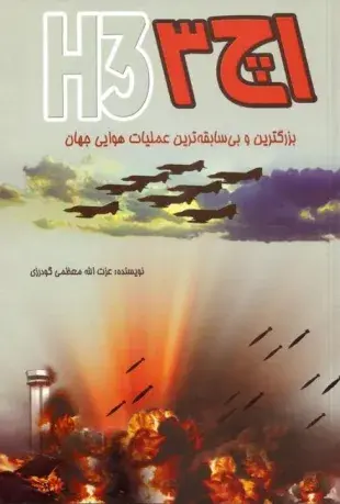 فیلم حمله به اچ 3 (The Attack on H3) پوستر