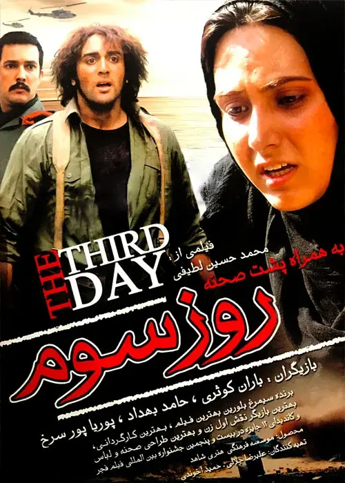 فیلم روز سوم 1385 (The Third Day) پوستر