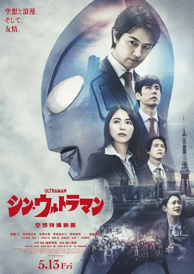 فیلم شین اولترامن (Shin Ultraman) پوستر