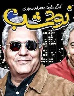 سریال نود شب
