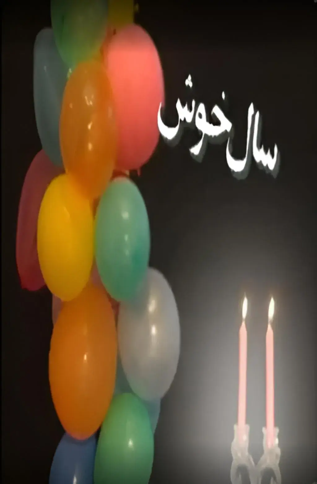 سریال سال خوش