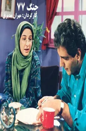 سریال جنگ ۷۷ (Jong-e 77) پوستر