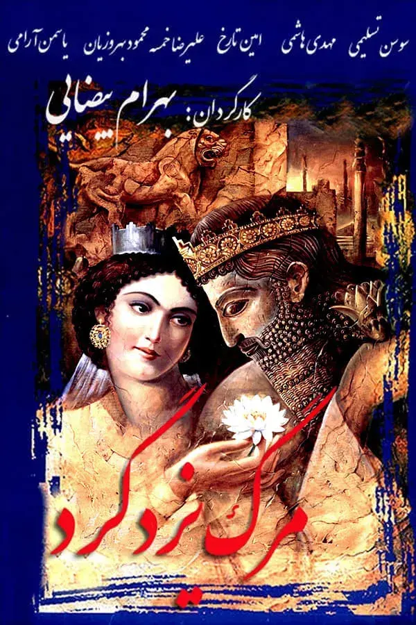 فیلم مرگ یزدگرد (Death of Yazdgerd) پوستر