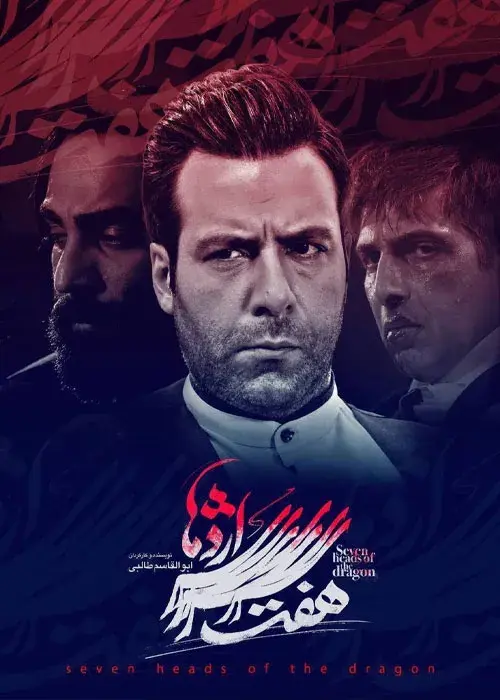 سریال هفت سر اژدها (Seven Heads of the Dragon) پوستر