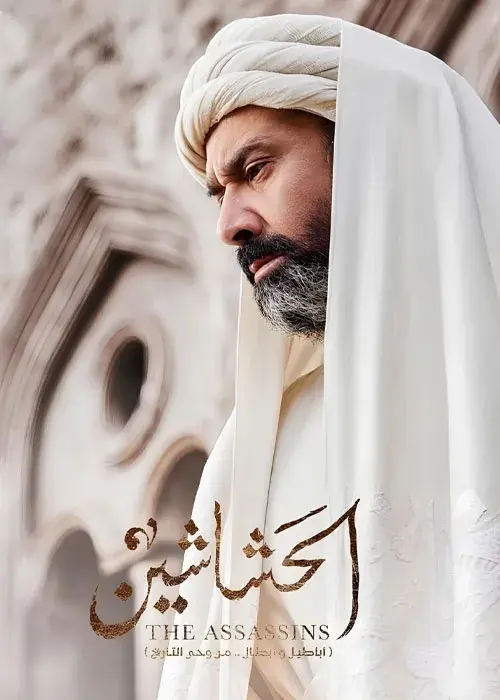 سریال حشاشین