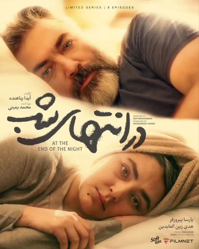 سریال در انتهای شب 1402 (At the End of the Night) پوستر
