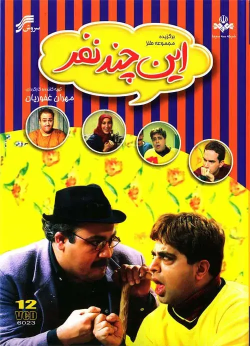سریال این چند نفر (In Chand Nanfar) پوستر