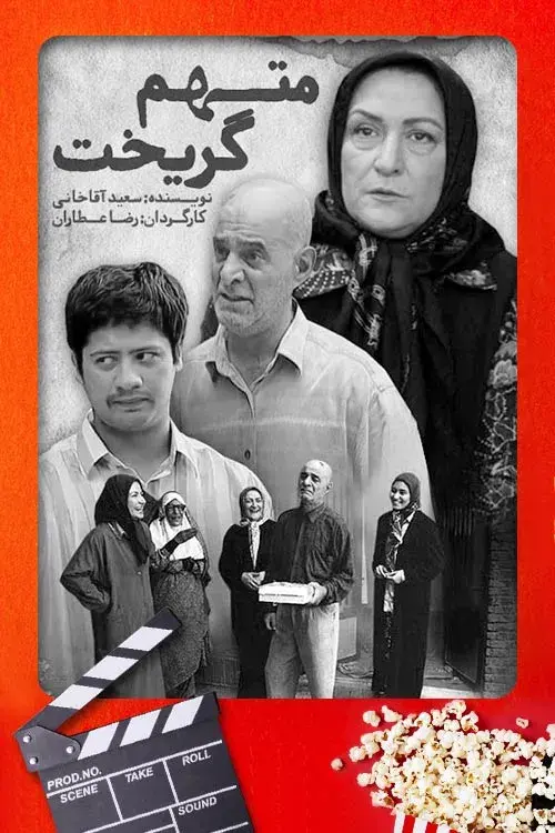 سریال متهم گریخت