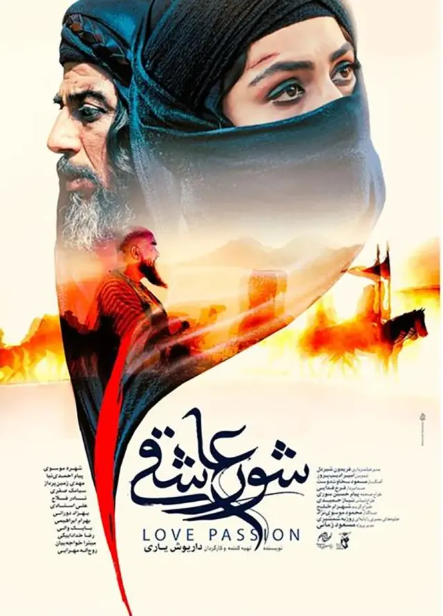 فیلم شور عاشقی (Love Passion) پوستر