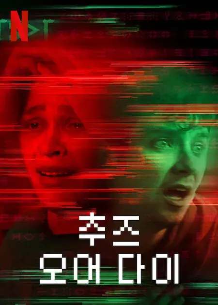 فیلم انتخاب کن یا بمیر (Choose or Die) پوستر