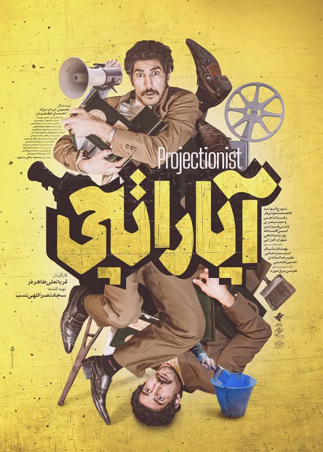 فیلم آپاراتچی (Projectionist) پوستر