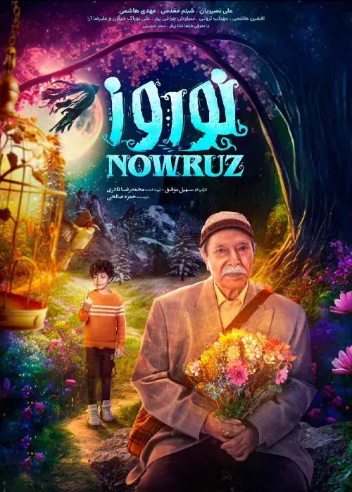 فیلم  نوروز 1402 (Nowruz) پوستر