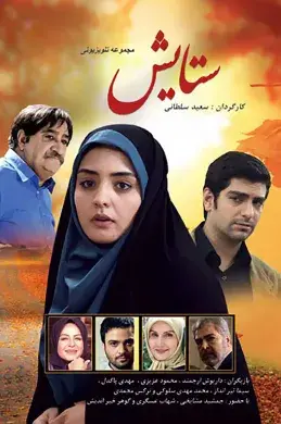 سریال ستایش (Setayesh) پوستر