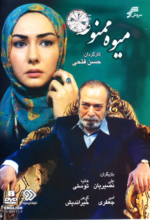سریال میوه ممنوعه (Forbidden Fruit) پوستر