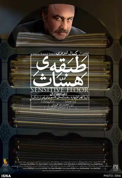 فیلم طبقهٔ حساس (Sensitive Floor) پوستر
