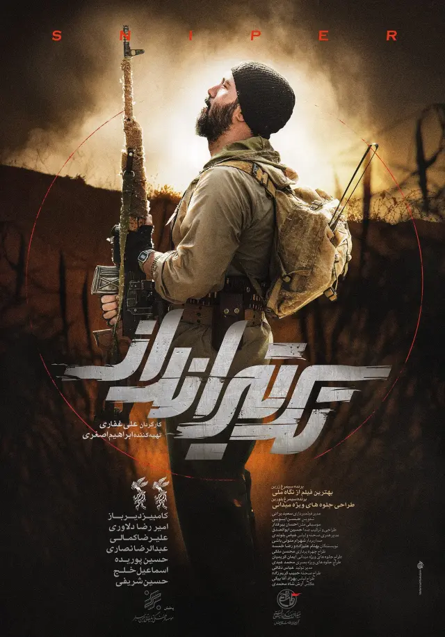 فیلم تک تیرانداز (Sniper) پوستر